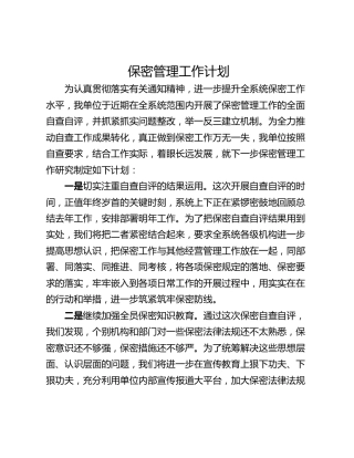 保密管理工作计划
