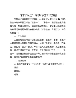 “打非治违”专项行动工作方案