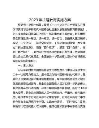 2023年主题教育实施方案_2