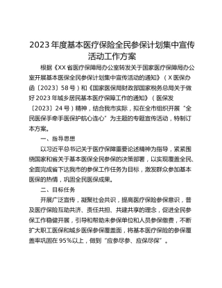 2023年度基本医疗保险全民参保计划集中宣传活动工作方案