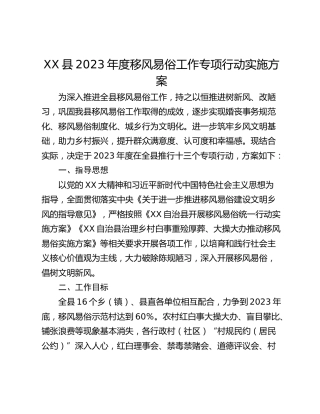 XX县2023年度移风易俗工作专项行动实施方案