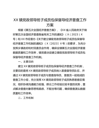 XX镇党政领导班子成员包保督导经济普查工作方案