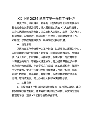 XX中学2024学年度第一学期工作计划