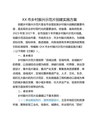 XX市乡村振兴示范片创建实施方案