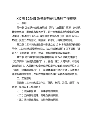 XX市12345政务服务便民热线工作规则