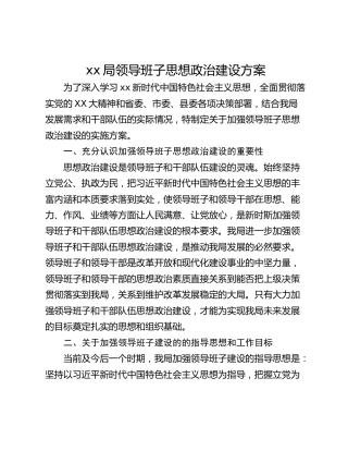 xx局领导班子思想政治建设方案