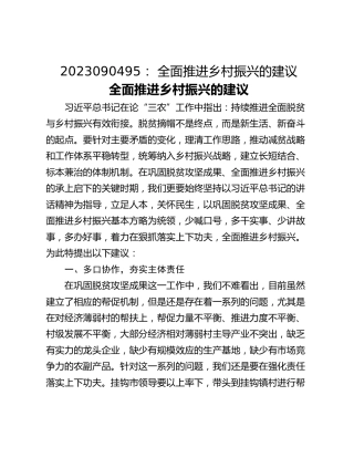 2023090495： 全面推进乡村振兴的建议