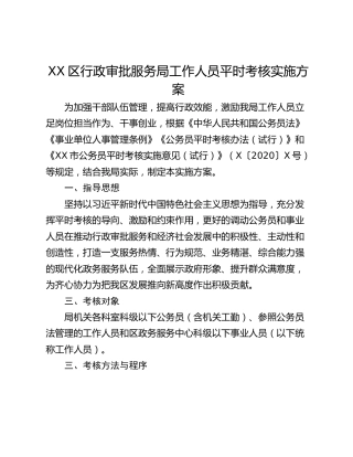 XX区行政审批服务局工作人员平时考核实施方案