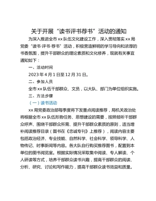 关于开展“读书评书荐书”活动的通知