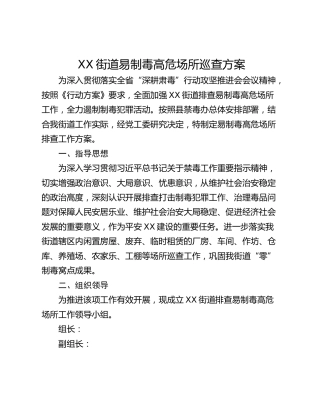 XX街道易制毒高危场所巡查方案