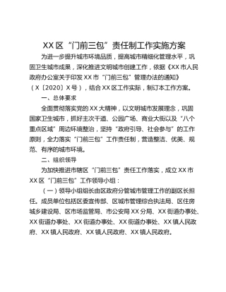 XX区“门前三包”责任制工作实施方案