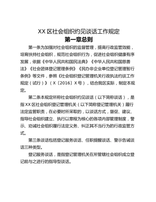 XX区社会组织约见谈话工作规定