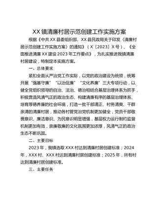 XX镇清廉村居示范创建工作实施方案