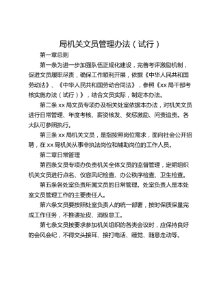 局机关文员管理办法（试行）