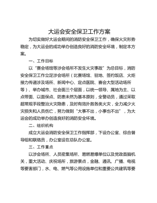 大运会安全保卫工作方案
