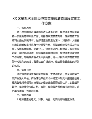XX区第五次全国经济普查单位清查阶段宣传工作方案