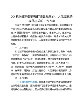 XX机关事务管理局打造让党放心、人民满意的模范机关的工作方案