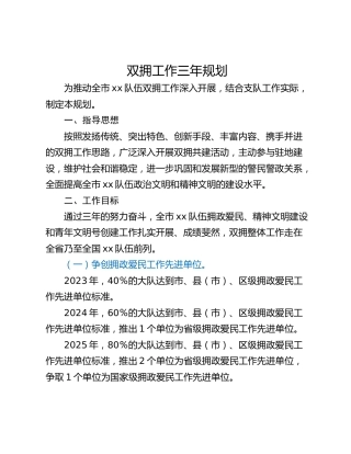 双拥工作三年规划