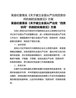 某县纪委落实《关于建立全面从严治党四责协同机制的实施意见》方案