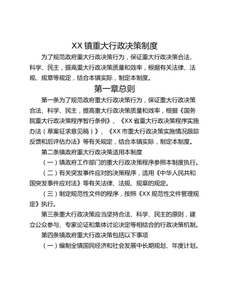 XX镇重大行政决策制度