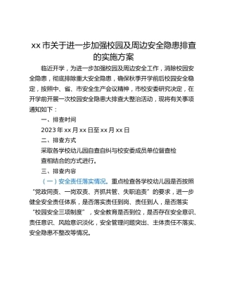 xx市关于进一步加强校园及周边安全隐患排查的实施方案