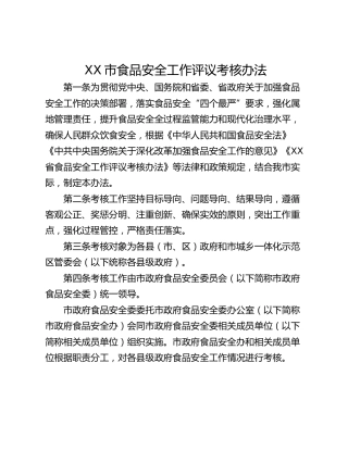 XX市食品安全工作评议考核办法
