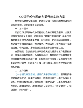 XX镇干部作风能力提升年实施方案