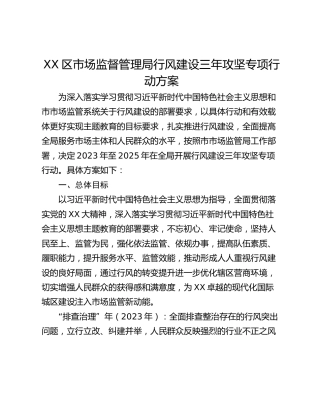 XX区市场监督管理局行风建设三年攻坚专项行动方案