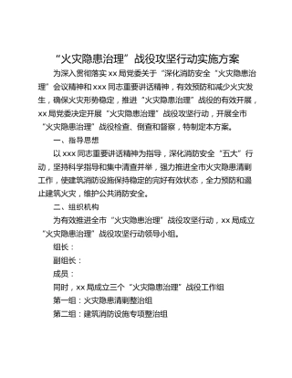 “火灾隐患治理”战役攻坚行动实施方案