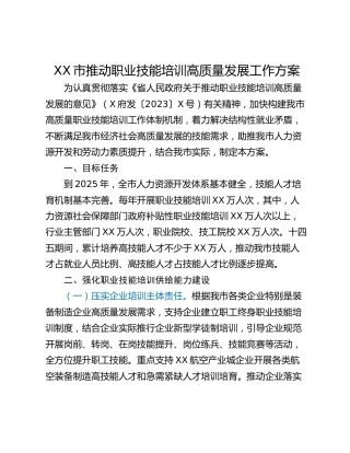 XX市推动职业技能培训高质量发展工作方案