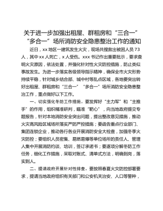 关于进一步加强出租屋、群租房和“三合一”“多合一”场所消防安全隐患整治工作的通知
