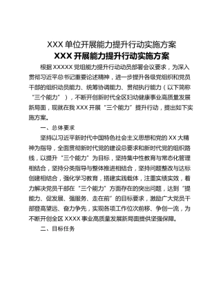 XXX单位开展能力提升行动实施方案