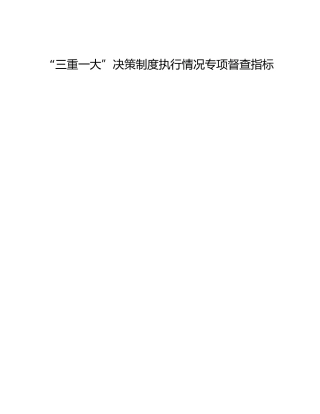 “三重一大”决策制度执行情况专项督查指标