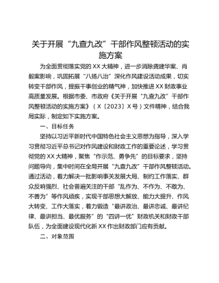 关于开展“九查九改”干部作风整顿活动的实施方案