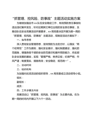 “抓管理、控风险、防事故”主题活动实施方案