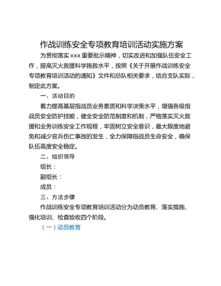 作战训练安全专项教育培训活动实施方案