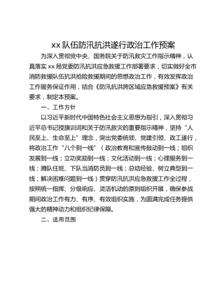 xx队伍防汛抗洪遂行政治工作预案