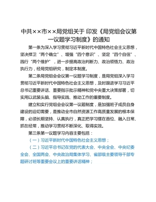 中共××市××局党组关于 印发《局党组会议第一议题学习制度》的通知