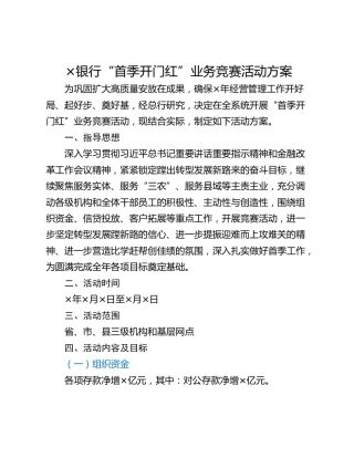 ×银行“首季开门红”业务竞赛活动方案