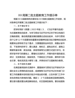 XX局第二批主题教育工作提示单