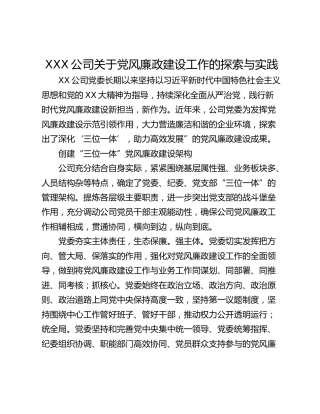 XXX公司关于党风廉政建设工作的探索与实践