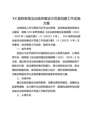 XX县财政局法治政府建设示范县创建工作实施方案