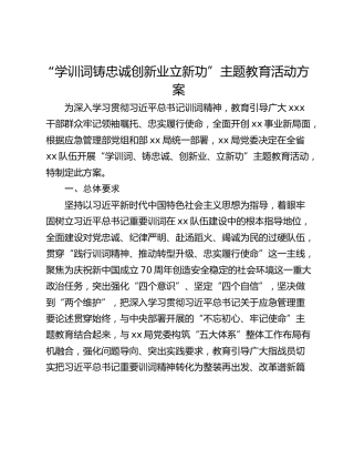 “学训词铸忠诚创新业立新功”主题教育活动方案