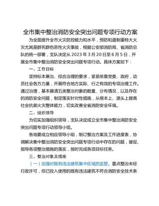 全市集中整治消防安全突出问题专项行动方案