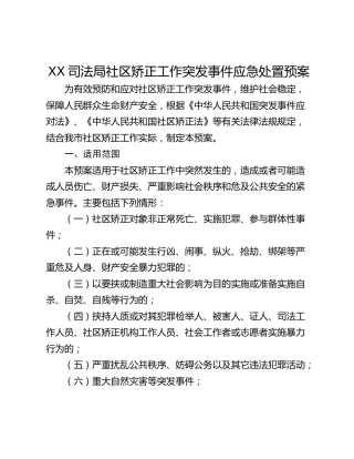 XX司法局社区矫正工作突发事件应急处置预案