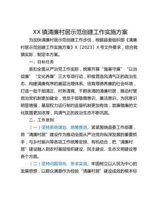 XX镇清廉村居示范创建工作实施方案_1