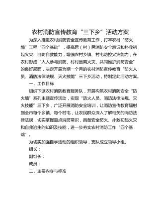 农村消防宣传教育“三下乡”活动方案_1