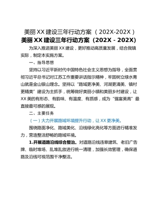 美丽XX建设三年行动方案 （202X-202X）