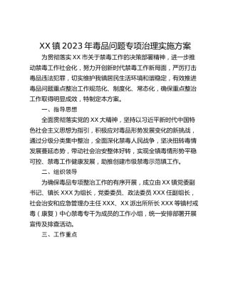 XX镇2023年毒品问题专项治理实施方案