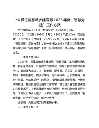 XX县住房和城乡建设局2023年度“智慧党建”工作方案